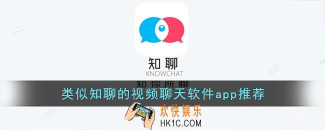 和知聊差不多的软件有哪些