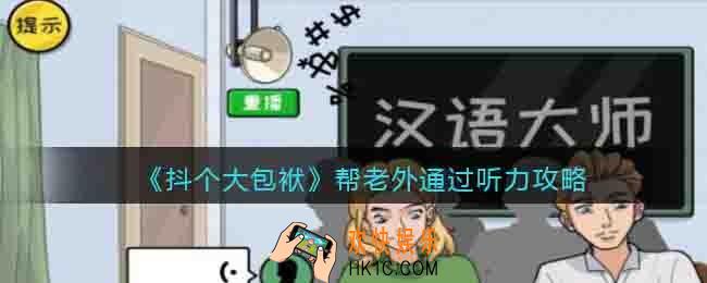 抖个大包袱攻略帮老外通过听力