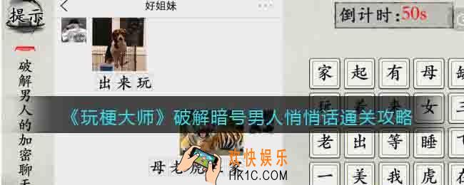 玩梗大师破解暗号男人悄悄话攻略