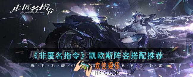 非匿名指令凯欧斯阵容怎么搭配