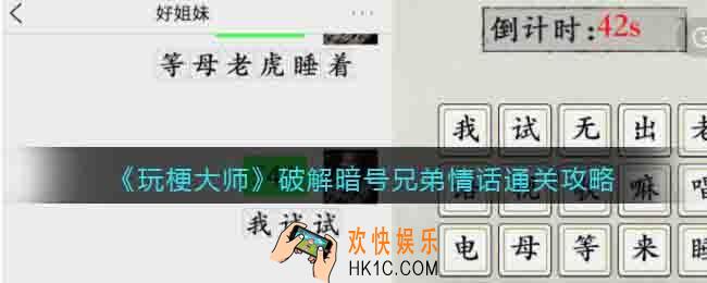 玩梗大师破解暗号兄弟情话攻略