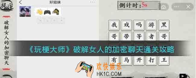破解女人的加密聊天玩梗大师