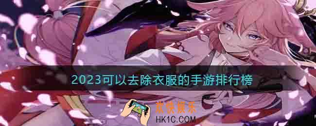 擦除衣服的小游戏有哪些