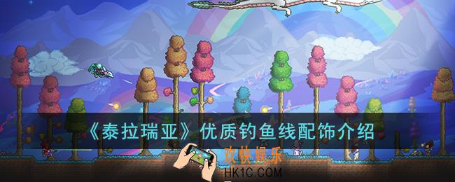 泰拉瑞亚优质钓鱼线怎么样