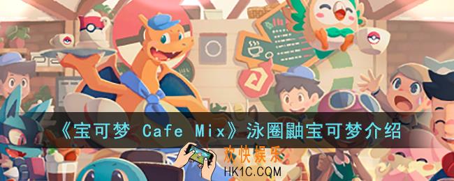 宝可梦 Cafe Mix泳圈鼬的能力是什么