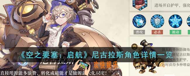 空之要塞启航尼古拉斯怎么样