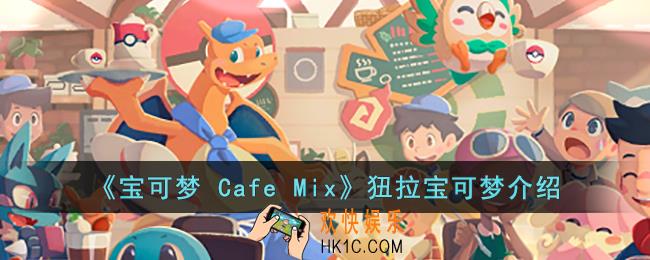宝可梦 Cafe Mix狃拉的能力是什么