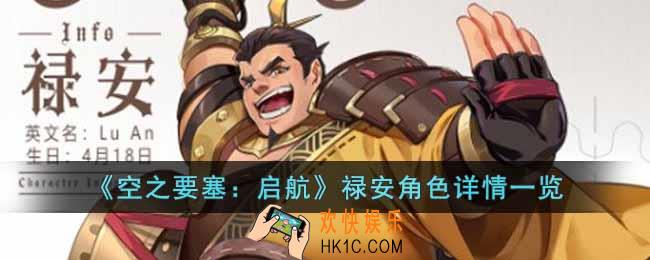 空之要塞启航禄安角色怎么样