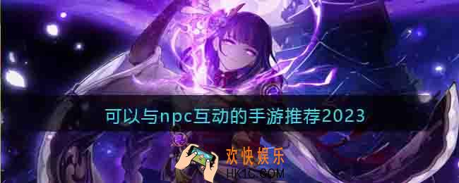 与npc互动的游戏有哪些