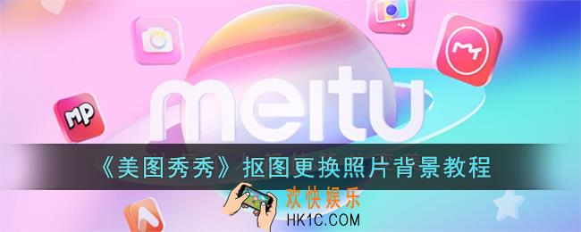 美图秀秀怎么更换证件照背景颜色
