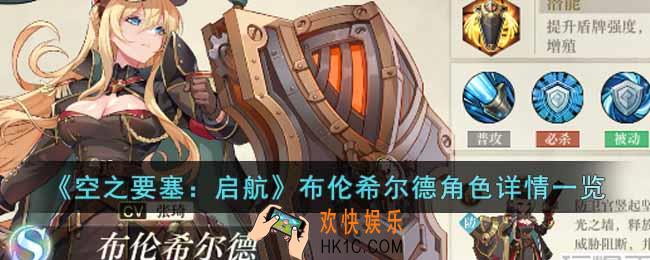 空之要塞启航布伦希尔德角色怎么样