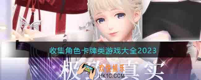 好玩的收集人物角色的游戏有哪些