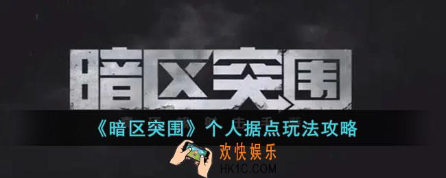 暗区突围个人据点玩法怎么样