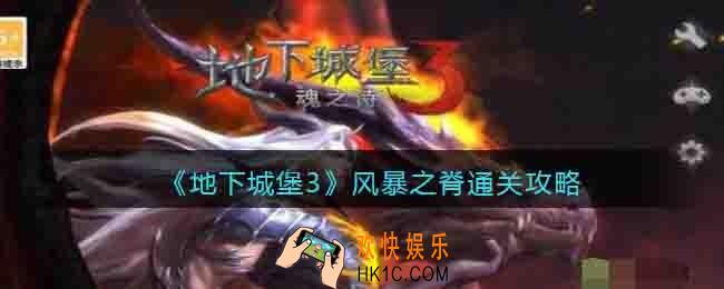 地下城堡3风暴之脊通关攻略