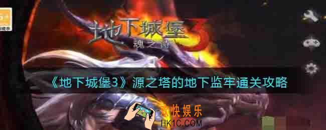 地下城堡3源之塔的地下监牢通关攻略