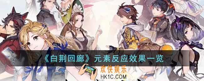 白荆回廊元素反应效果是什么
