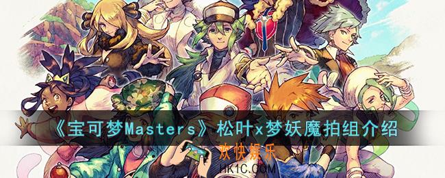 宝可梦Masters松叶x梦妖魔拍组怎么样
