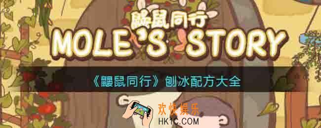 鼹鼠同行刨冰配方大全汇总