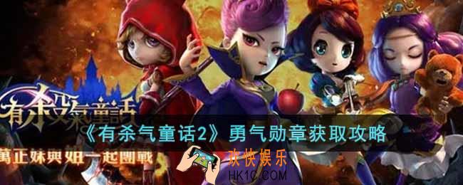 有杀气童话2勇气勋章怎么获得