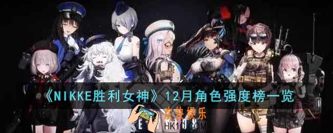 NIKKE胜利女神12月角色强度榜