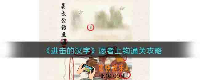 抖音游戏进击的汉字愿者上钩攻略
