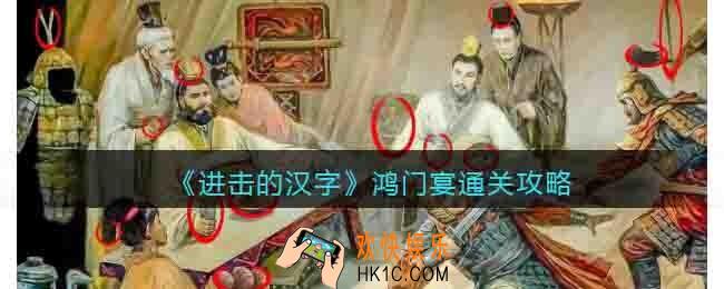 抖音游戏进击的汉字鸿门宴攻略