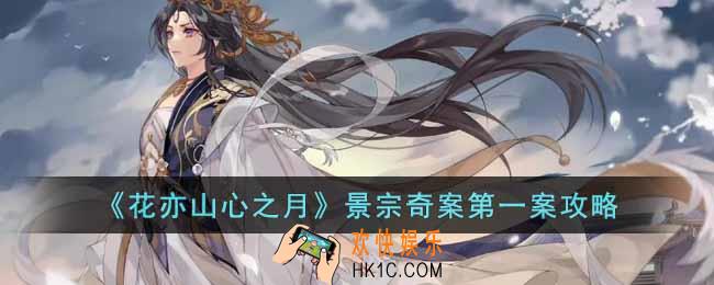 花亦山心之月景宗奇案第一案答案是什么