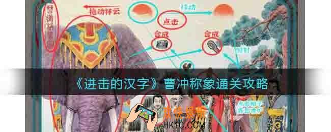 抖音游戏进击的汉字曹冲称象攻略