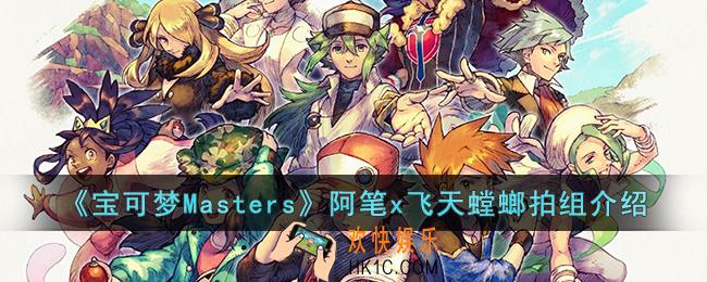 宝可梦Masters阿笔x飞天螳螂拍组怎么样