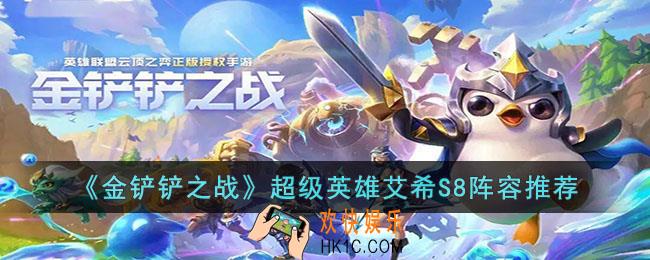 金铲铲之战超级英雄艾希S8阵容怎么玩
