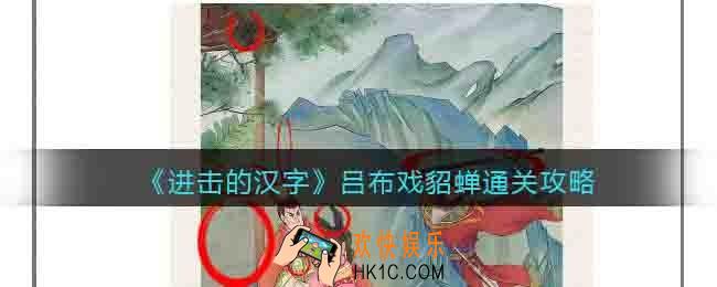 抖音游戏进击的汉字吕布戏貂蝉攻略