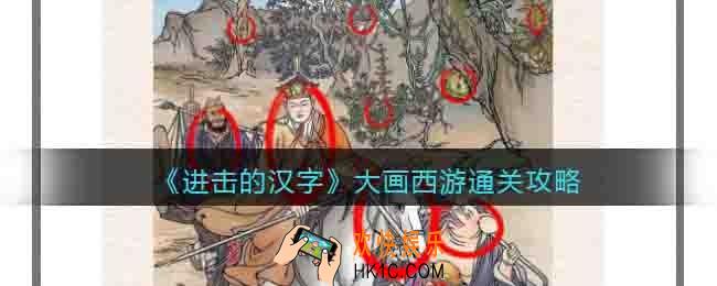 进击的汉字大画西游攻略