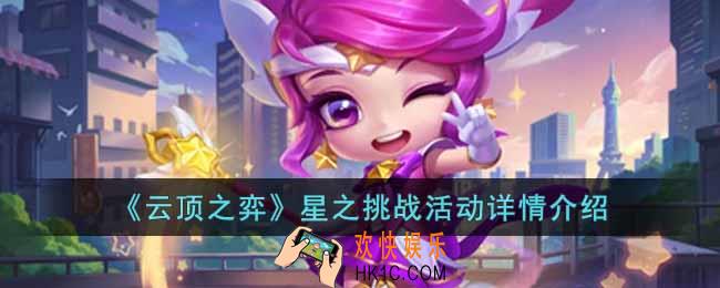 云顶之弈星之挑战活动什么时候开始