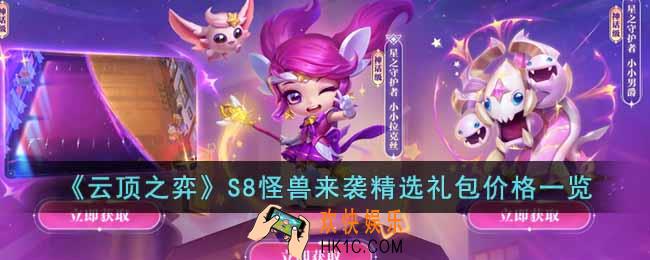 云顶之弈S8怪兽来袭精选礼包多少钱