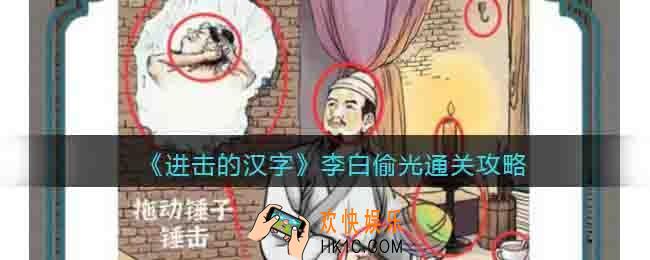进击的汉字李白偷光攻略