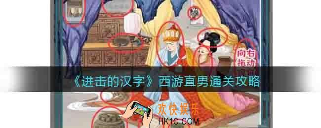 进击的汉字西游直男攻略