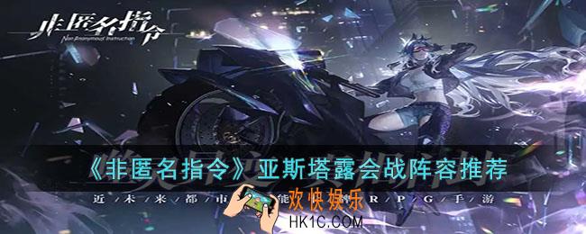 非匿名指令亚斯塔露会战阵容怎么搭配