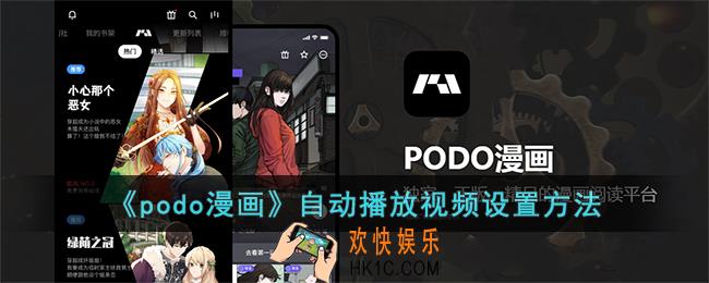 podo漫画怎么自动播放视频