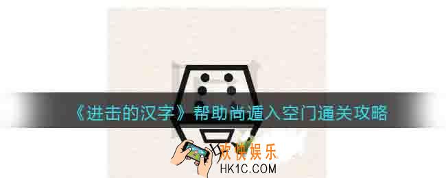 进击的汉字帮助尚遁入空门怎么过关