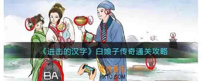 进击的汉字白娘子传奇怎么过关