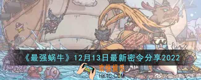 最强蜗牛12月13日最新密令是什么