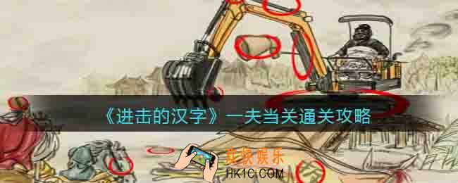进击的汉字一夫当关怎么过关