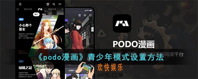 podo漫画怎么设置青少年模式