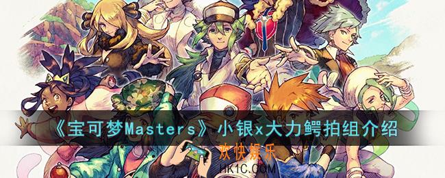 宝可梦Masters小银x大力鳄拍组怎么样
