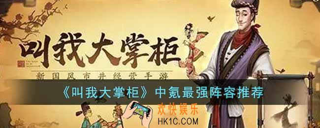 叫我大掌柜中氪最强阵容是什么