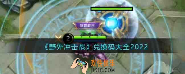 野外冲击战兑换码2022