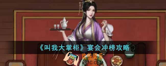 叫我大掌柜宴会如何冲榜