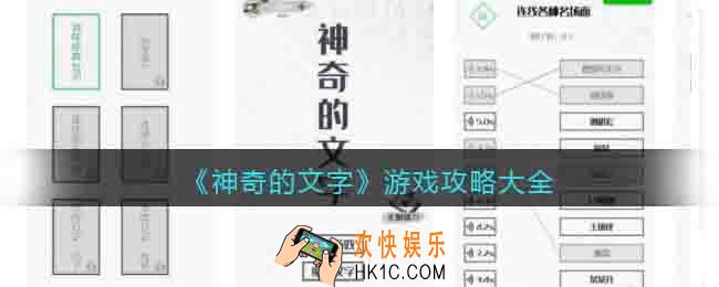 神奇的文字游戏攻略大全