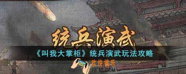 叫我大掌柜统兵演武怎么玩