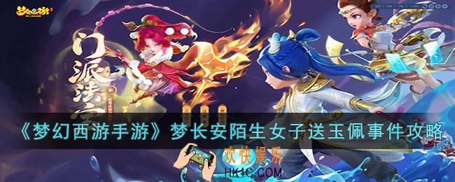 梦幻西游手游梦长安陌生女子送玉佩事件怎么选